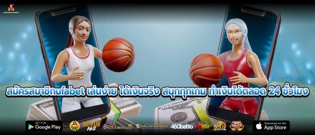 สมัครสมาชิกufabet เล่นง่าย ได้เงินจริง สนุกทุกเกม ทำเงินได้ตลอด 24 ชั่วโมง