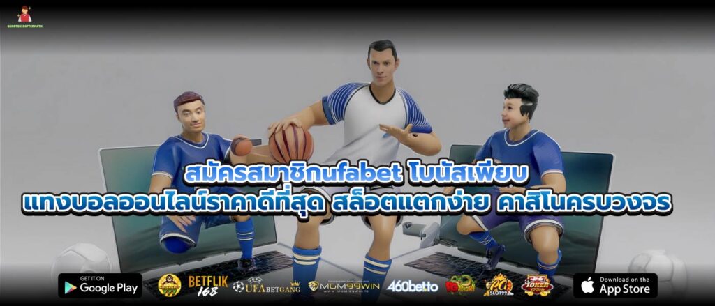 สมัครสมาชิกufabet โบนัสเพียบ แทงบอลออนไลน์ราคาดีที่สุด สล็อตแตกง่าย คาสิโนครบวงจร