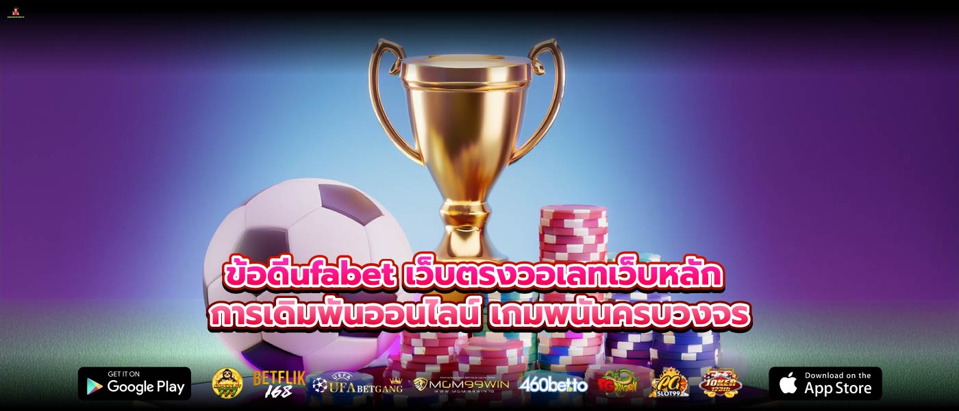 ข้อดีufabet เว็บตรงวอเลทเว็บหลัก การเดิมพันออนไลน์ เกมพนันครบวงจร