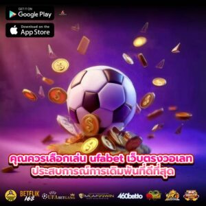 คุณควรเลือกเล่น ufabet เว็บตรงวอเลท ประสบการณ์การเดิมพันที่ดีที่สุด