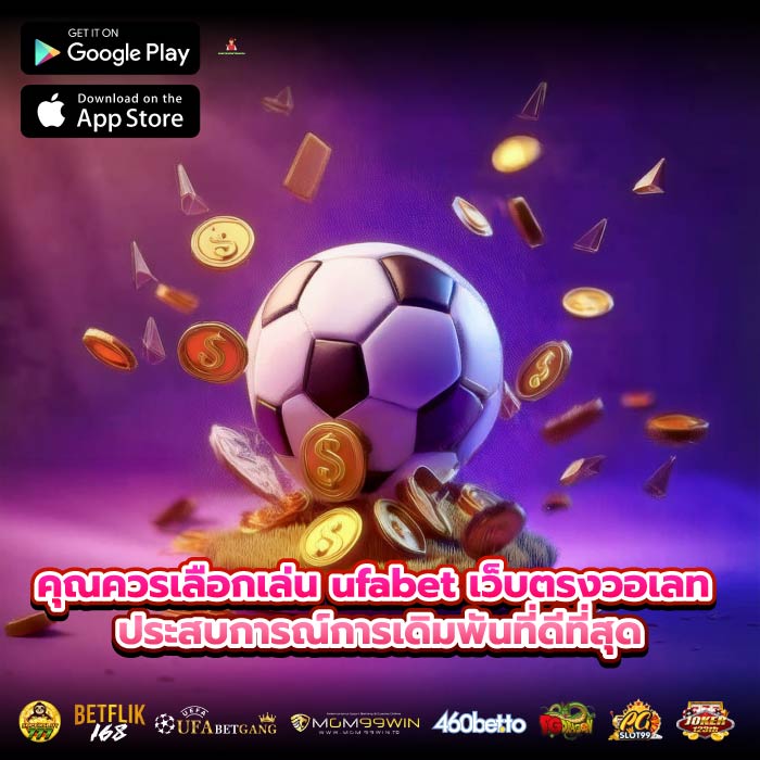 คุณควรเลือกเล่น ufabet เว็บตรงวอเลท ประสบการณ์การเดิมพันที่ดีที่สุด