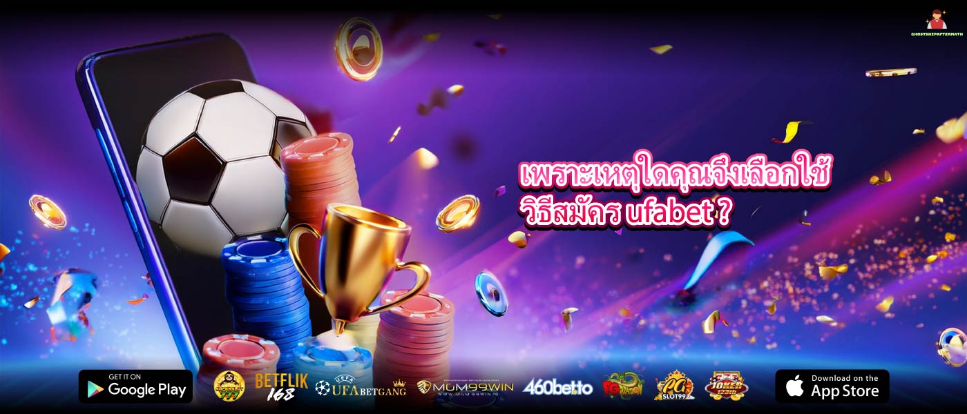 เพราะเหตุใดคุณจึงเลือกใช้ วิธีสมัคร ufabet ?