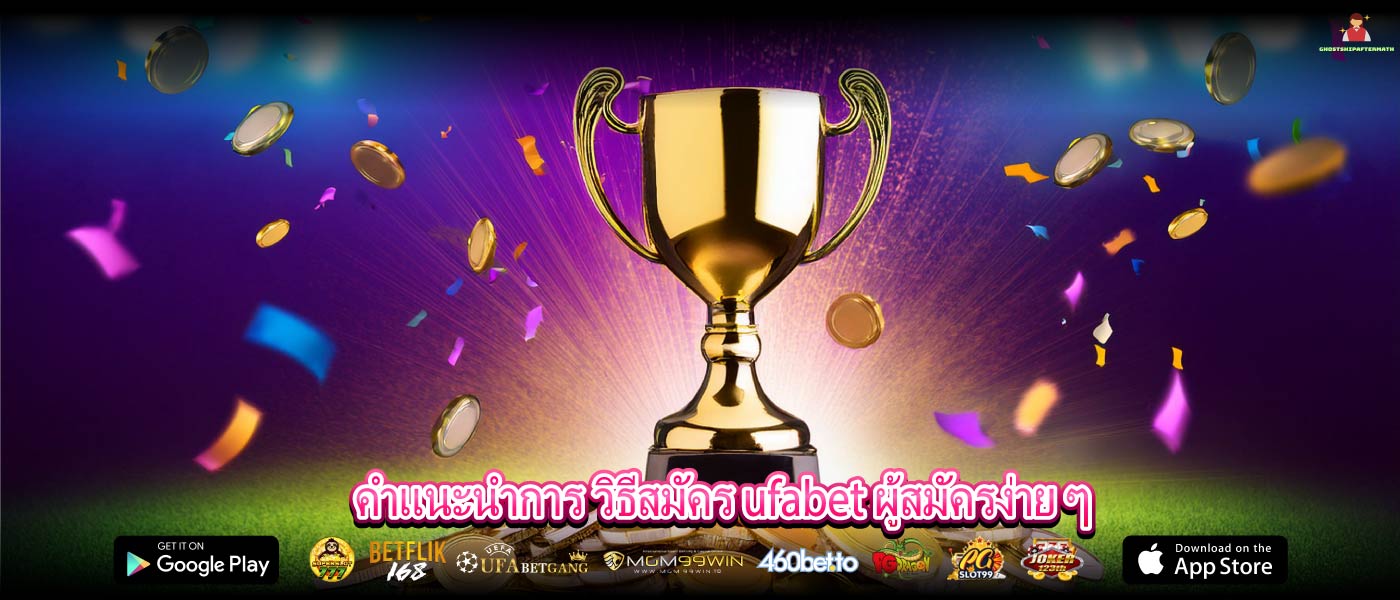 คำแนะนำการ วิธีสมัคร ufabet ผู้สมัครง่าย ๆ