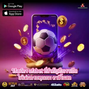 วิธีสมัคร ufabet ที่สำคัญคือเราเปิดให้เล่นครบทุกเกม คาสิโนสด